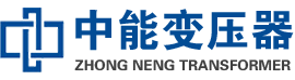 阿勒泰油浸式变压器,阿勒泰变压器生产厂家_阿勒泰中能变压器厂家欢迎您
